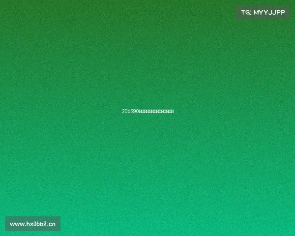 20款S90车主，缺点底盘硬，优点动力足